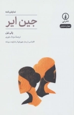 نمایش نامه جین ایر