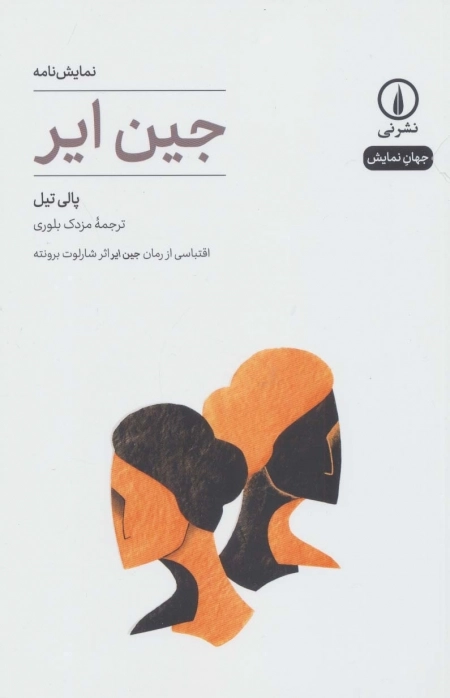 نمایش نامه جین ایر