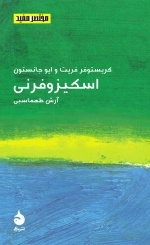 اسکیزوفرنی - مختصر مفید 18