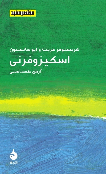 اسکیزوفرنی - مختصر مفید 18