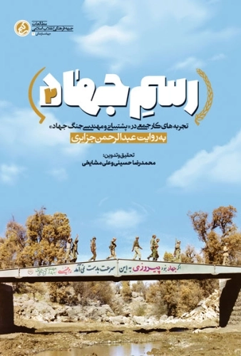 رسم جهادی جلد دوم - تجربه های کار جمعی در پشتیانی و مهندسی جنگ جهاد