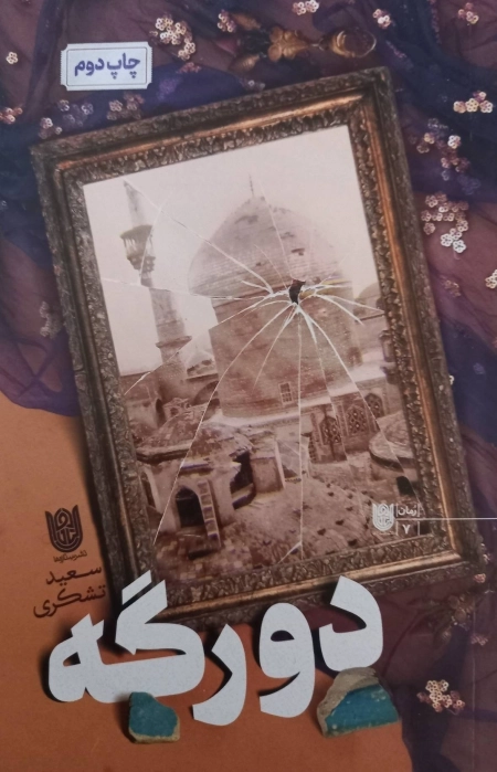 دورگه