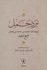 نبرد جمل - ابوعبدالله محمدبن محمدبن نعمان
