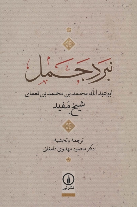 نبرد جمل - ابوعبدالله محمدبن محمدبن نعمان