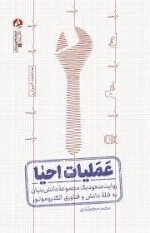 عملیات احیا - روایت صعود یک مجموعه دانش بنیان به قله دانش و فناوری الکترو موتور