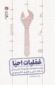 عملیات احیا - روایت صعود یک مجموعه دانش بنیان به قله دانش و فناوری الکترو موتور