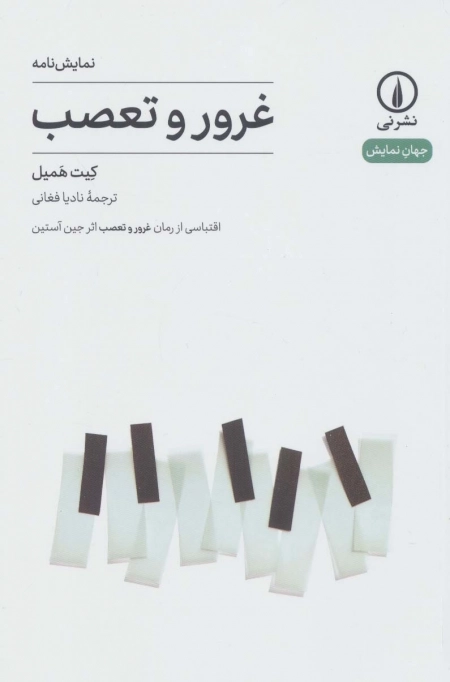 نمایش نامه غرور و تعصب