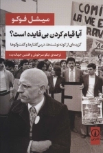 آیا قیام کردن بی فایده است - گزیده ای از کوته نوشت ها درس گفتارها و گفت و گوها