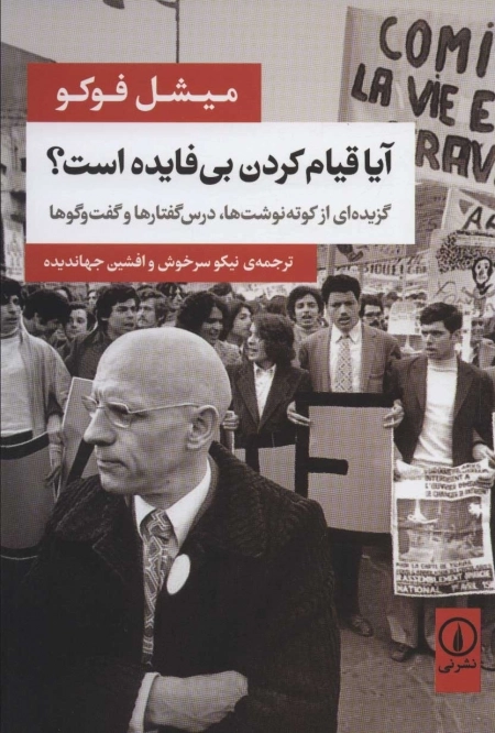آیا قیام کردن بی فایده است - گزیده ای از کوته نوشت ها درس گفتارها و گفت و گوها