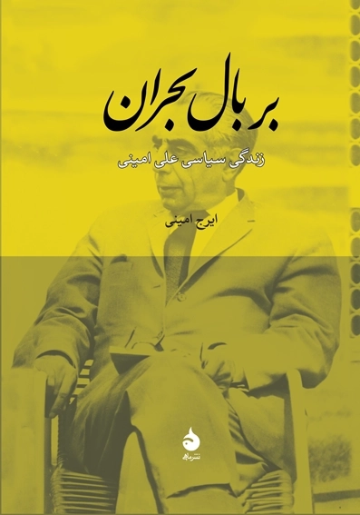 بر بال بحران - زندگی سیاسی علی امینی