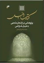 کتاب دعبل - پژوهشی در اشعار مذهبی دعبل خزاعی