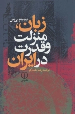 زبان - منزلت و قدرت در ایران