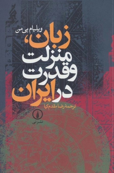 زبان - منزلت و قدرت در ایران