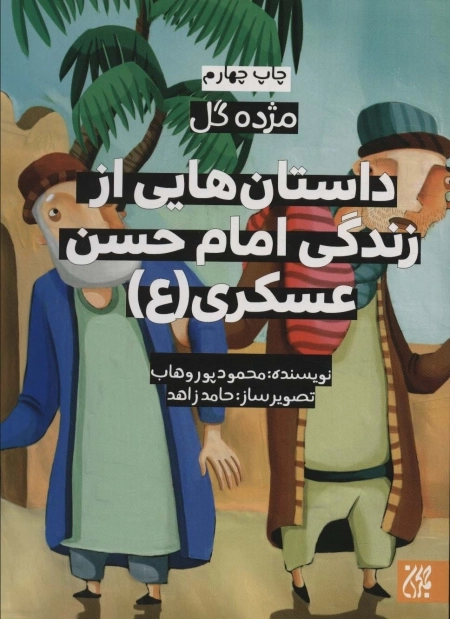 داستان هایی از زندگی امام حسن عسکری - مژده گل