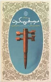 موسیقی سکوت