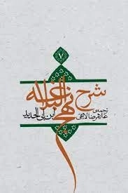 شرح نهج البلاغه جلد هفتم