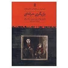 بازیگری حرفه ای