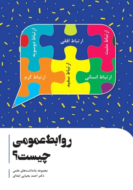 روابط عمومی چیست