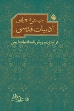 چیستی و چرایی ادبیات قدسی
