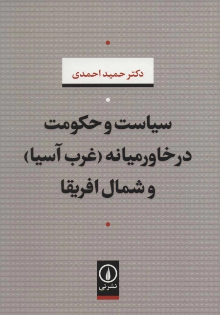 سیاست و حکومت در خاورمیانه - غرب آسیا و شمال افریقا