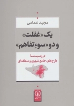 یک غفلت و دو سوء تفاهم - در زمینه طرح های جامع شهری و منطقه ای
