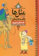 مثل ها و قصه هایشان - قصه های شهریور