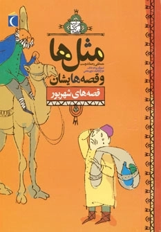مثل ها و قصه هایشان - قصه های شهریور