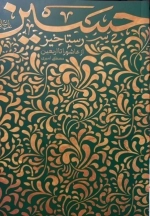 رستاخیز حسین - از عاشورا تا اربعین