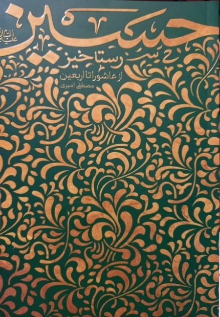 رستاخیز حسین - از عاشورا تا اربعین