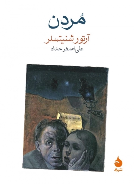 مردن