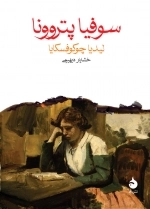 سوفیاپتروونا