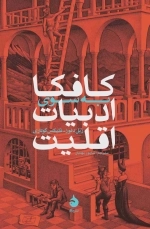کافکا به سوی ادبیات اقلیت