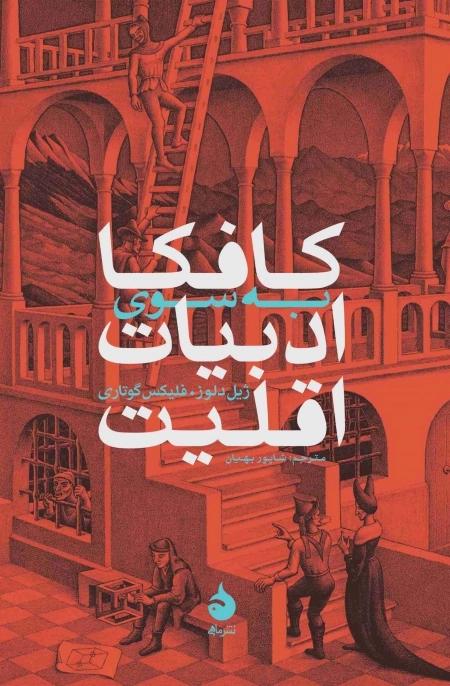 کافکا به سوی ادبیات اقلیت