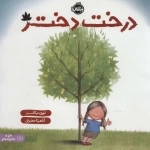 درخت دختر