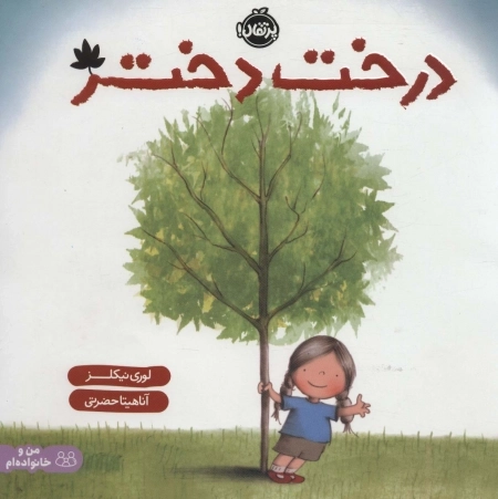 درخت دختر