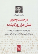 در جست و جوی شش هزار روز گمشده