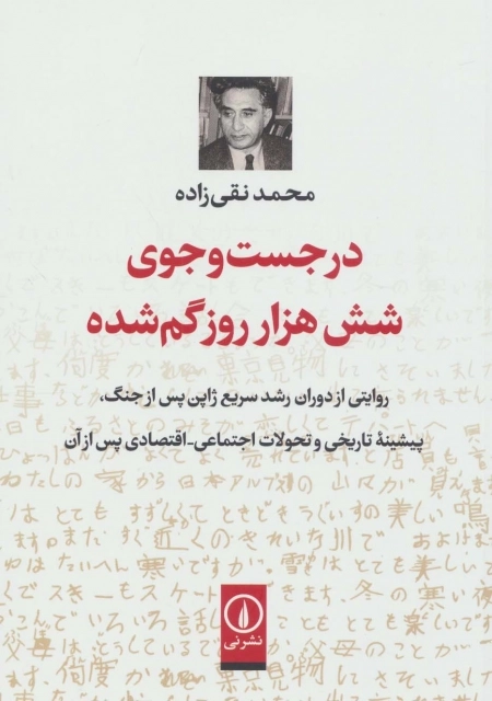 در جست و جوی شش هزار روز گمشده