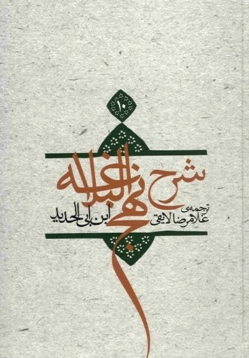 شرح نهج البلاغه جلد دهم