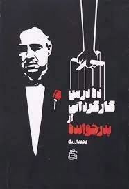 ده درس کارگردانی از پدرخوانده