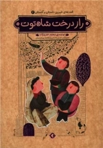 قصه های شیرین دلستان و گلستان جلد چهارم - راز درخت شاه توت