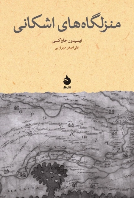 منزلگاه های اشکانی