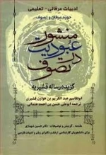 منشور عبودیت در تصوف -گزیده رساله قشیریه - ادبیات عرفانی - تعلیمی
