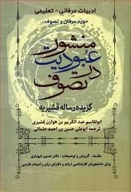 منشور عبودیت در تصوف -گزیده رساله قشیریه - ادبیات عرفانی - تعلیمی