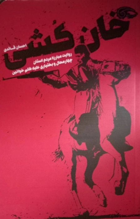 خان کشی