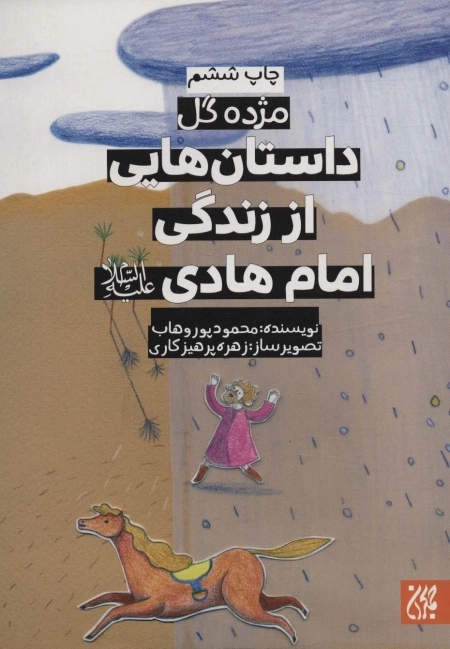 داستان هایی از زندگی امام هادی - مژده گل