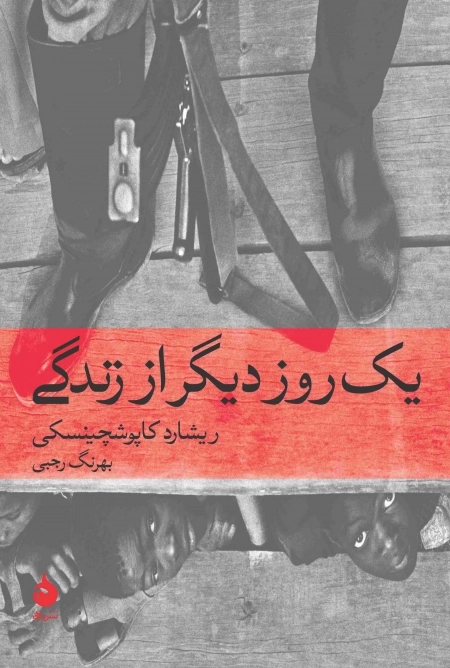 یک روز دیگر از زندگی - تاریخ جهان 7