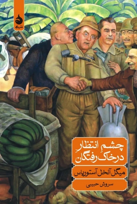 چشم انتظار درخاک رفتگان