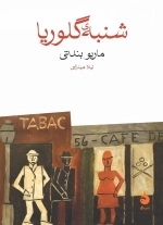 شنبه ی گلوریا