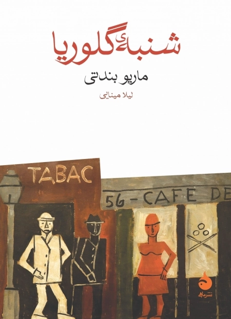 شنبه ی گلوریا