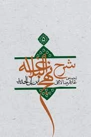 شرح نهج البلاغه جلد پنجم